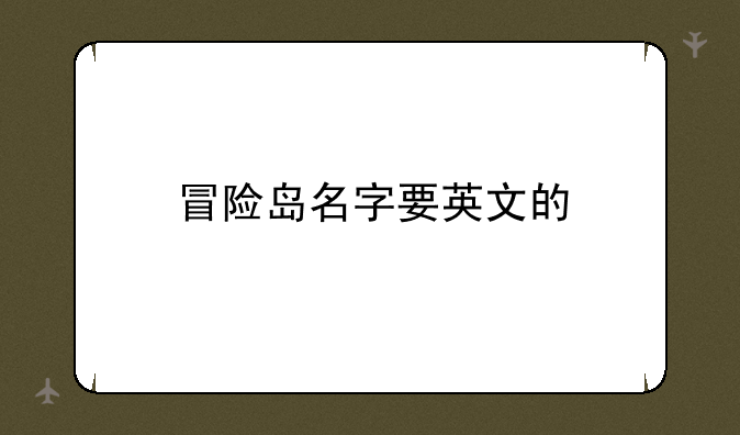 冒险岛名字要英文的