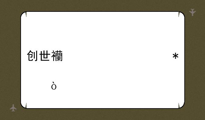 创世西游兵家加点？