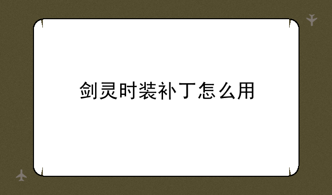 剑灵时装补丁怎么用