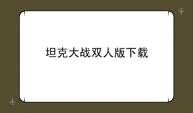 坦克大战双人版下载
