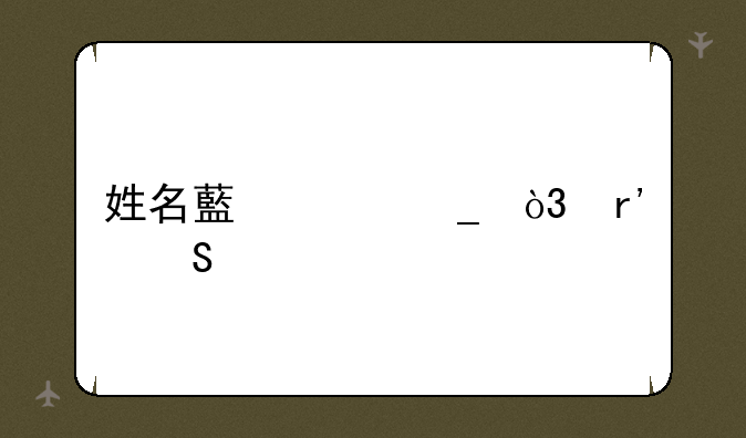 姓名藏头诗，有气魄