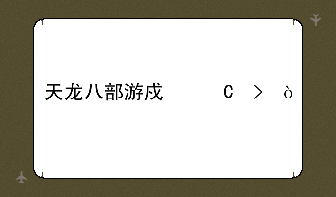 天龙八部游戏帐号？