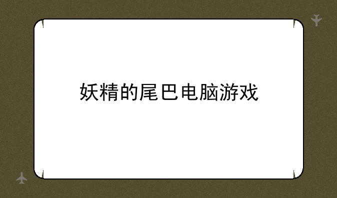 妖精的尾巴电脑游戏
