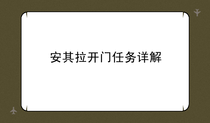 安其拉开门任务详解