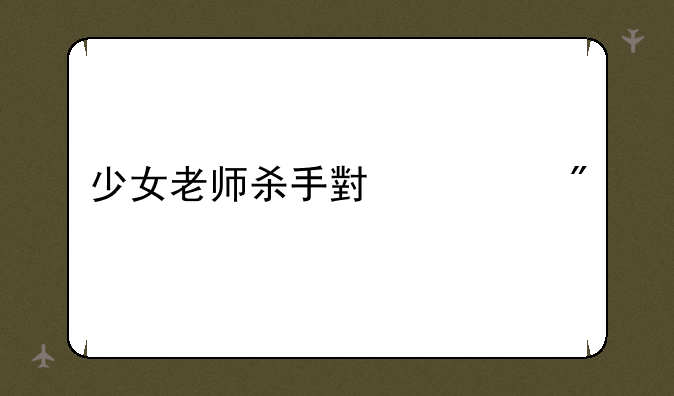 少女老师杀手小游戏