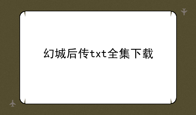 幻城后传txt全集下载