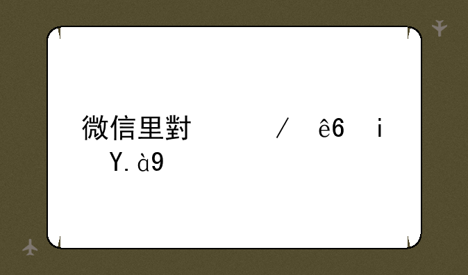 微信里小程序是什么