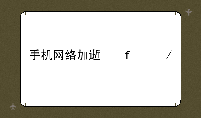 手机网络加速器下载