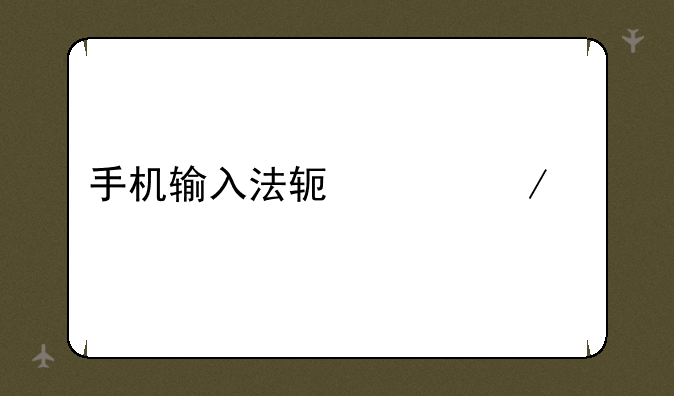 手机输入法软件下载