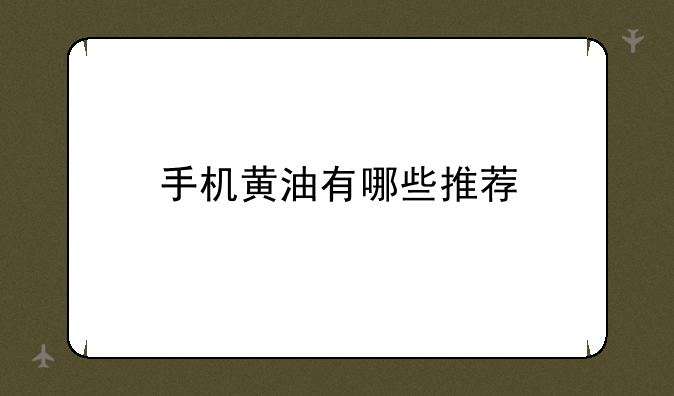 手机黄油有哪些推荐