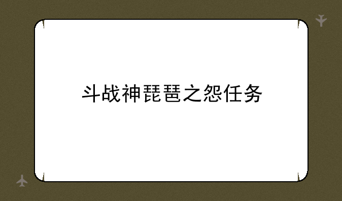斗战神琵琶之怨任务