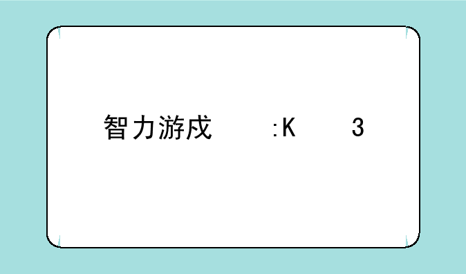 智力游戏排行前十？