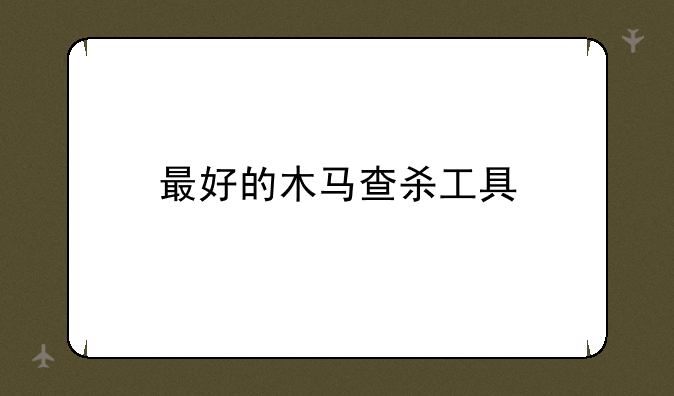 最好的木马查杀工具