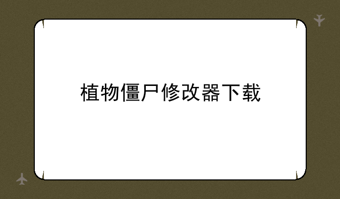 植物僵尸修改器下载
