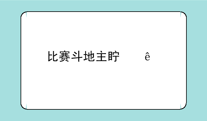 比赛斗地主真人版6.8