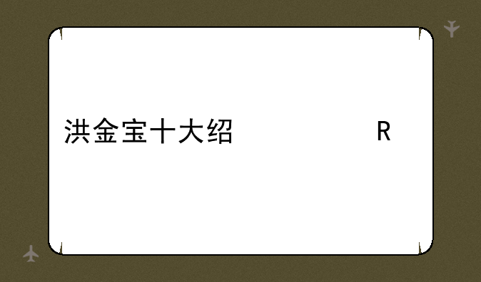 洪金宝十大经典电影