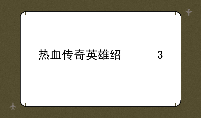热血传奇英雄经验表