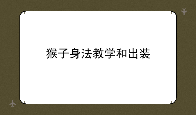 猴子身法教学和出装