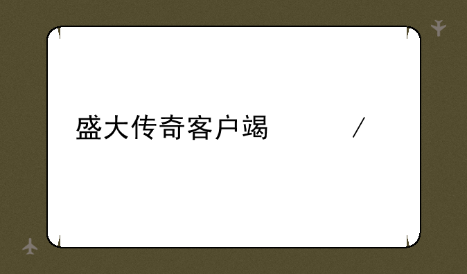 盛大传奇客户端下载