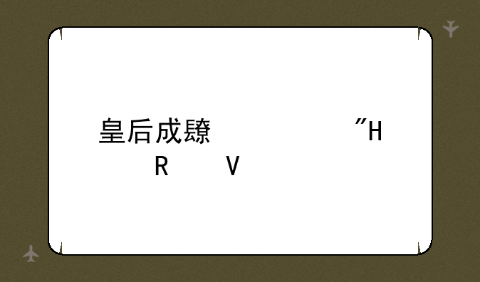 皇后成长计划1.9攻略
