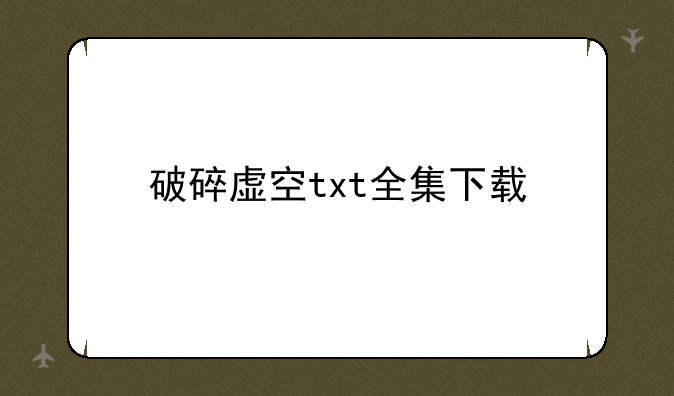 破碎虚空txt全集下载