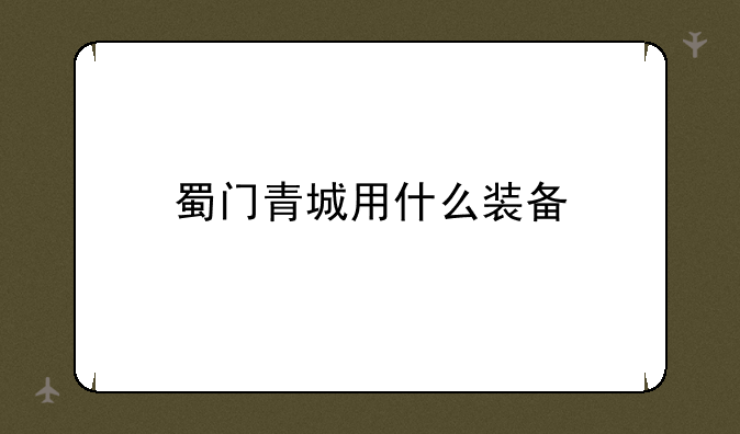 蜀门青城用什么装备