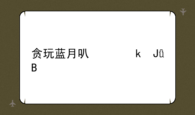 贪玩蓝月可以赚钱吗