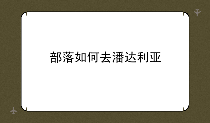 部落如何去潘达利亚