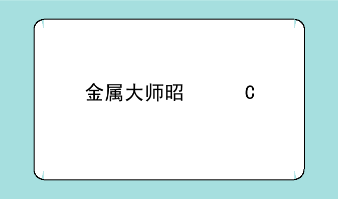 金属大师是丐版吗？