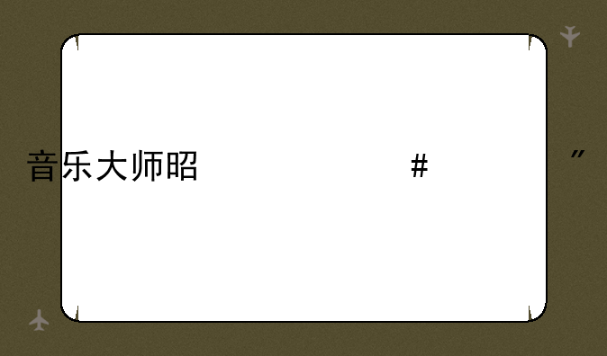 音乐大师是什么游戏
