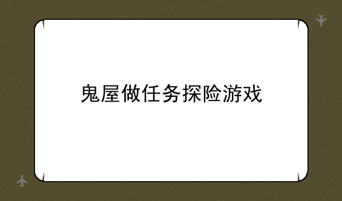 鬼屋做任务探险游戏