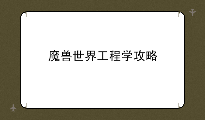 魔兽世界工程学攻略