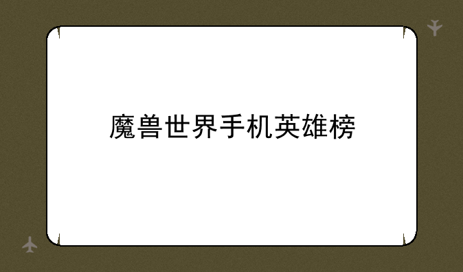 魔兽世界手机英雄榜