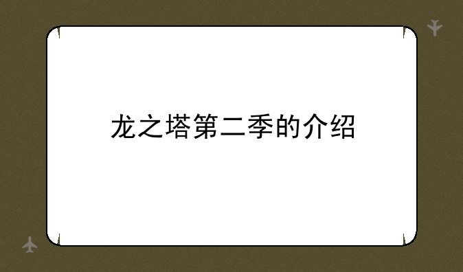 龙之塔第二季的介绍