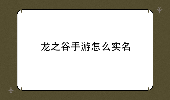 龙之谷手游怎么实名