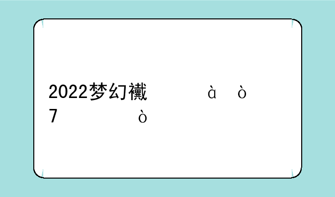 2022梦幻西游5开配置？