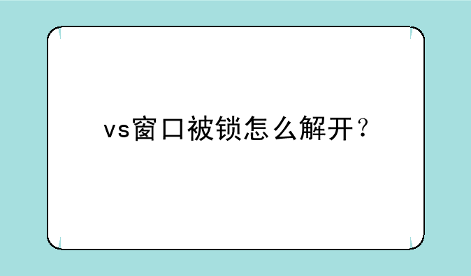 vs窗口被锁怎么解开？