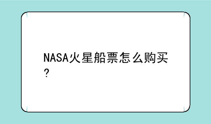 NASA火星船票怎么购买?