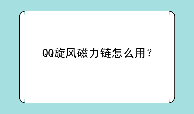QQ旋风磁力链怎么用？