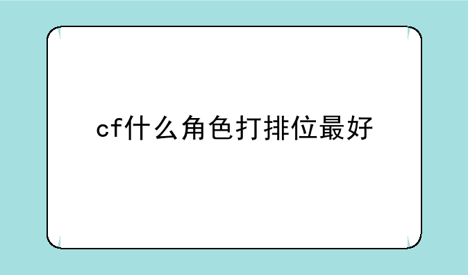 cf什么角色打排位最好