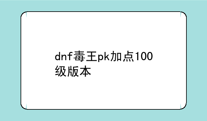 dnf毒王pk加点100级版本