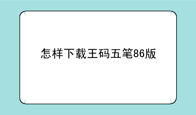 怎样下载王码五笔86版