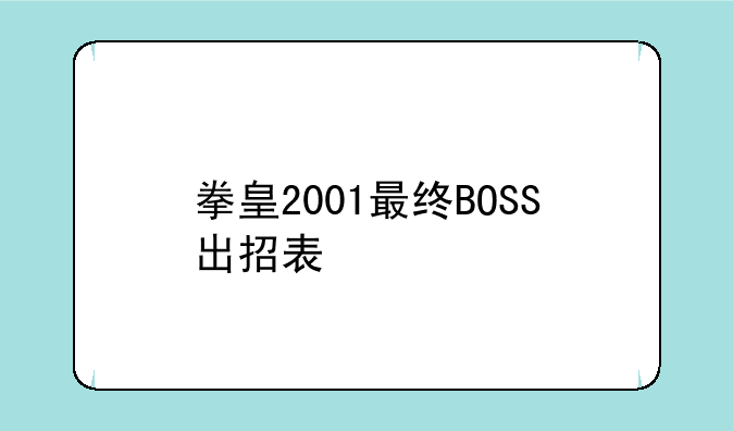 拳皇2001最终BOSS出招表