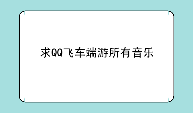 求QQ飞车端游所有音乐