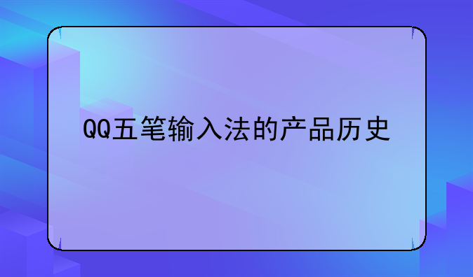 QQ五笔输入法的产品历史