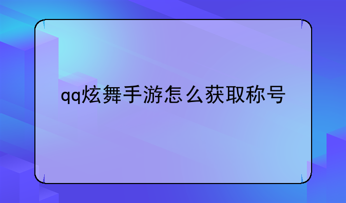 qq炫舞手游怎么获取称号