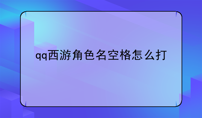 qq西游角色名空格怎么打