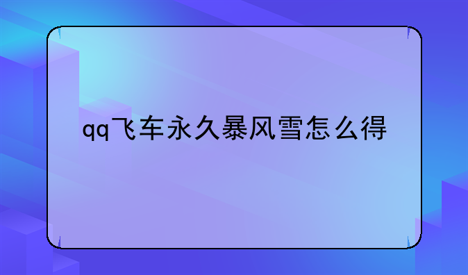 qq飞车永久暴风雪怎么得