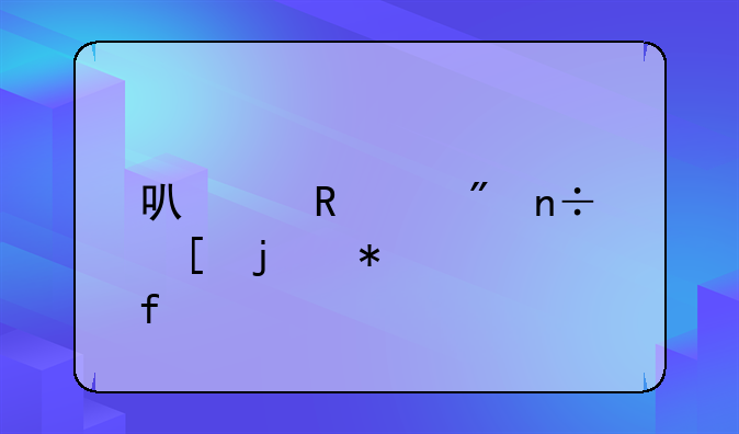 可以改ip到国外的加速器
