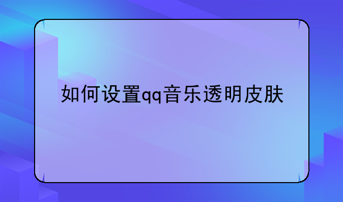 如何设置qq音乐透明皮肤